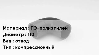 Отвод полиэтиленовый ПЭ-полиэтилен 110 отвод компрессионный